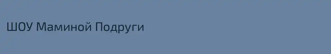 ШОУ Маминой Подруги